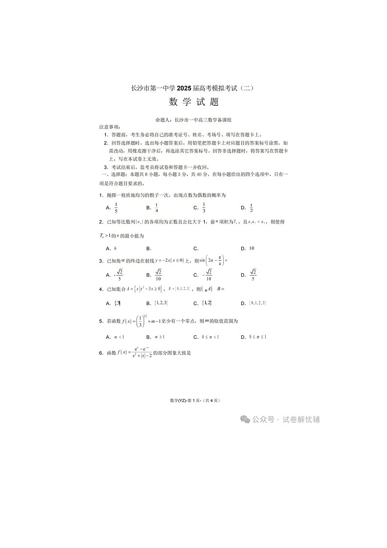 长沙市第一中学2025届高考模拟考试（二）数学试卷含答案第1页
