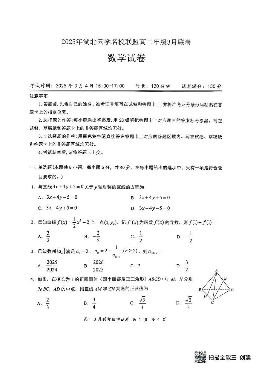 2025年湖北云学名校联盟高二年级3月联考数学试卷第1页