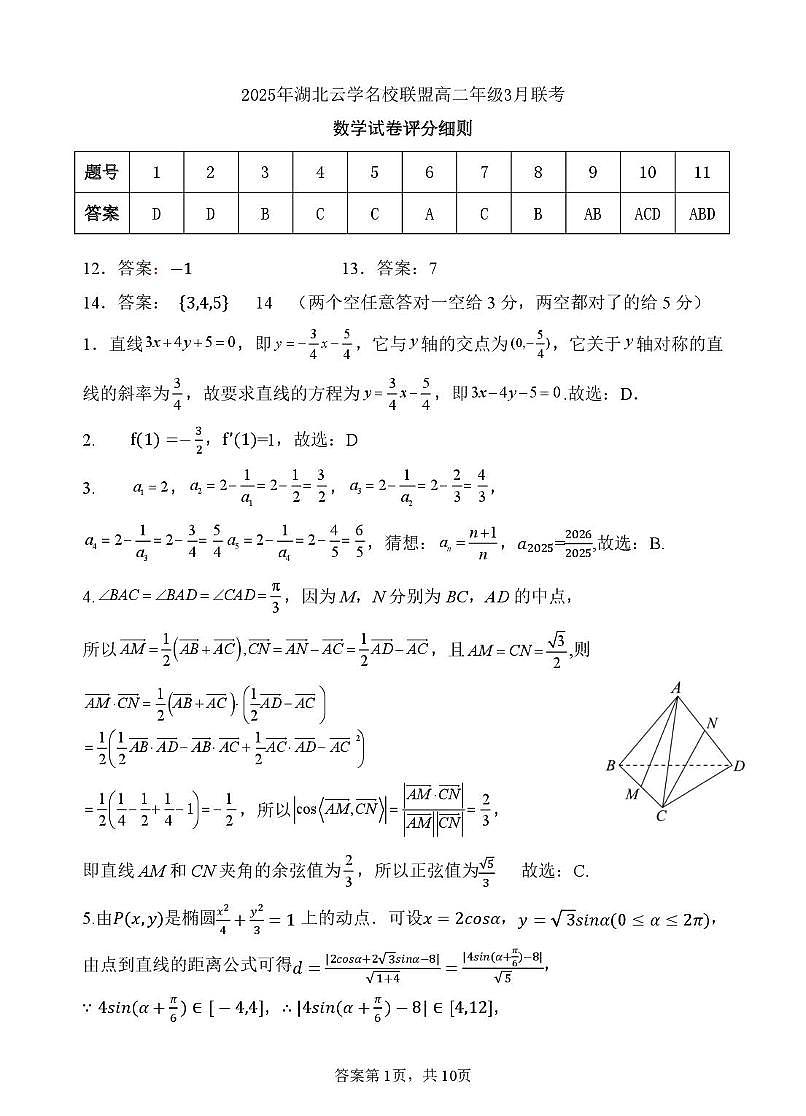 2025年湖北云学名校联盟高二年级3月联考数学试卷参考答案第1页