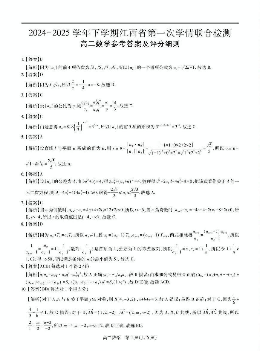 25届3月江西高二联考·数学答案第1页