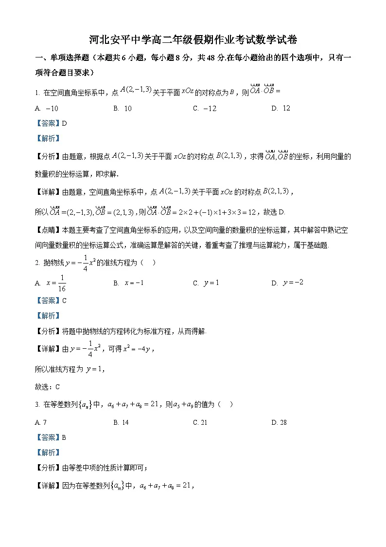 精品解析：河北省衡水市安平中学2024-2025学年高二下学期开学考试数学试卷（解析版）第1页