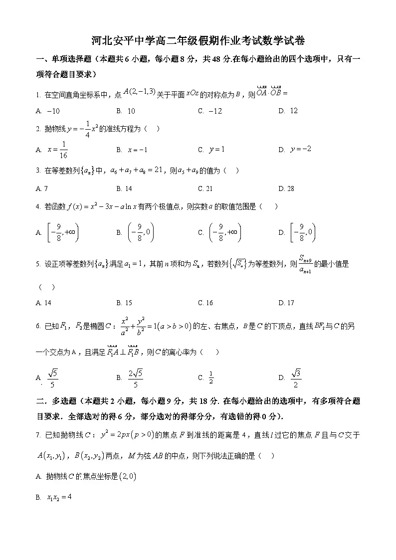 精品解析：河北省衡水市安平中学2024-2025学年高二下学期开学考试数学试卷（原卷版）第1页