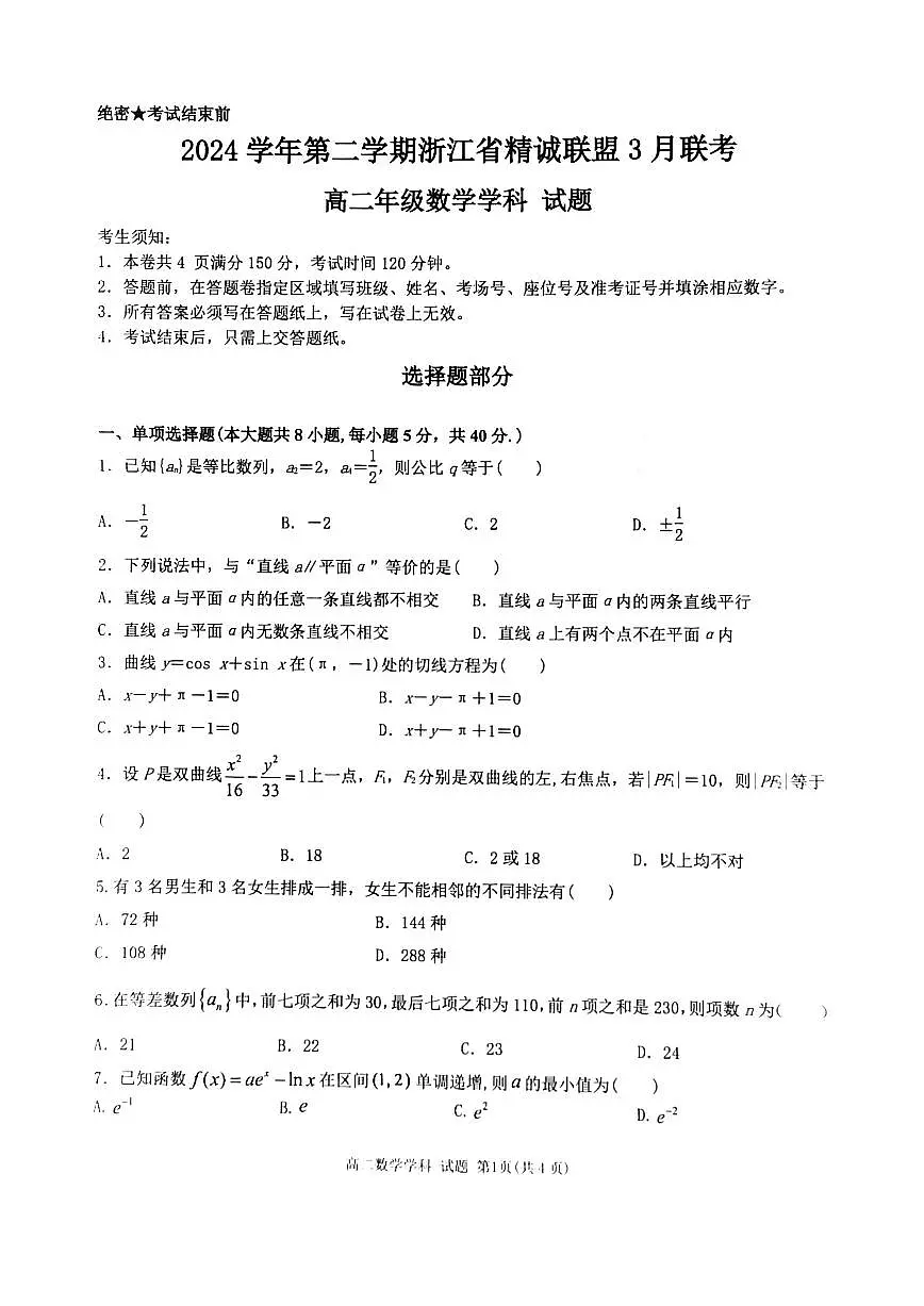 2024学年第二学期浙江省精诚联盟3月联考高二数学卷第1页