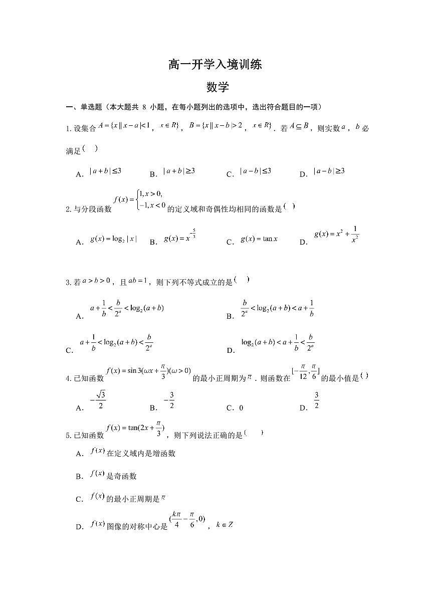 问卷-高一开学入境训练数学题目第1页