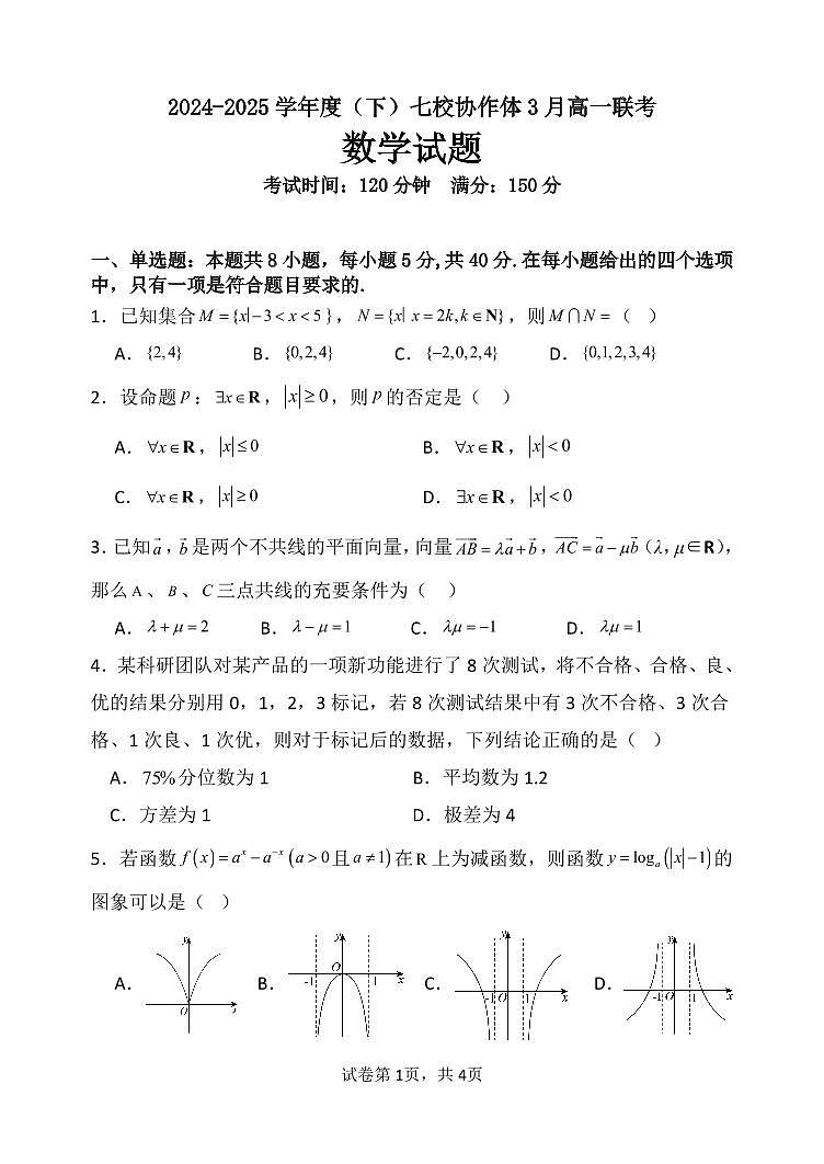 辽宁省七校协作体2024-2025学年高一下学期3月联考数学试卷（PDF版）第1页