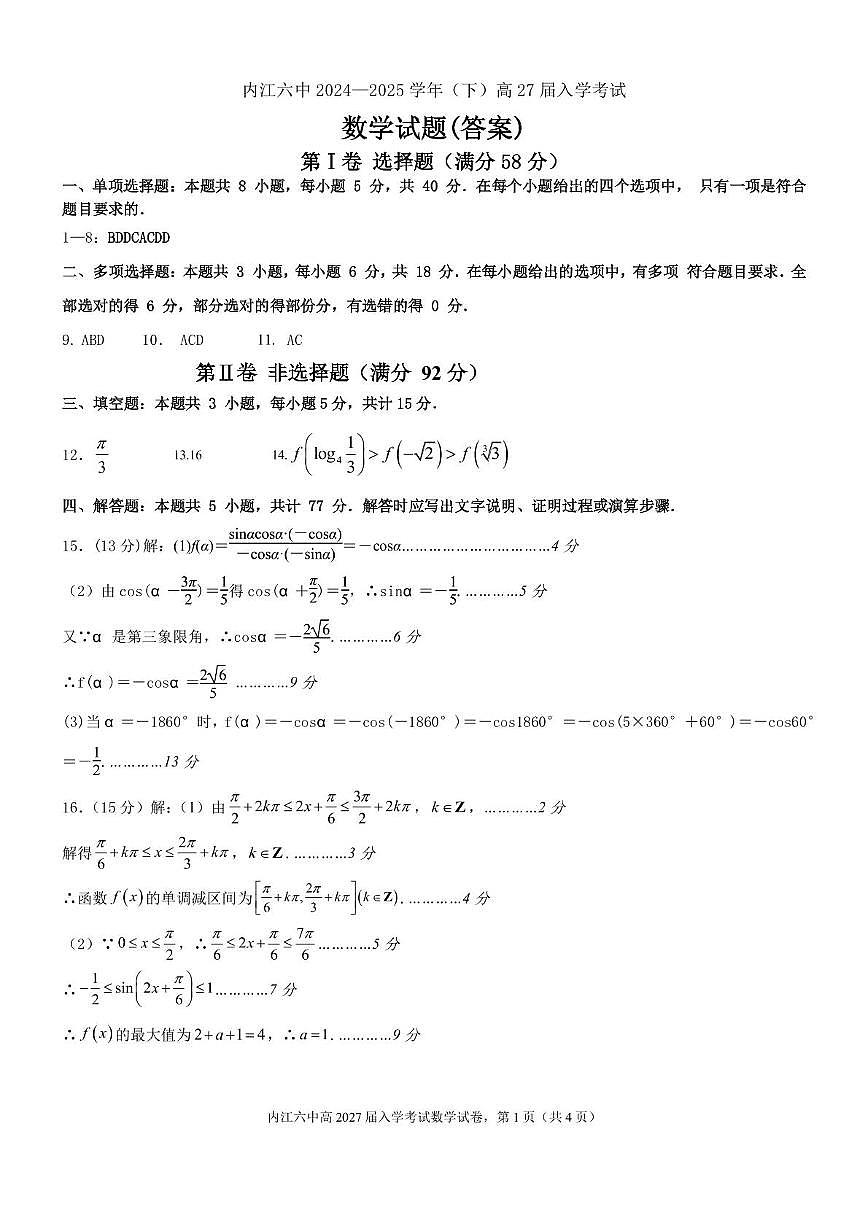 四川省内江市第六中学2025 学年下期高一入学考试数学试题（含答案） 高2027届高一入学考试数学答案第1页