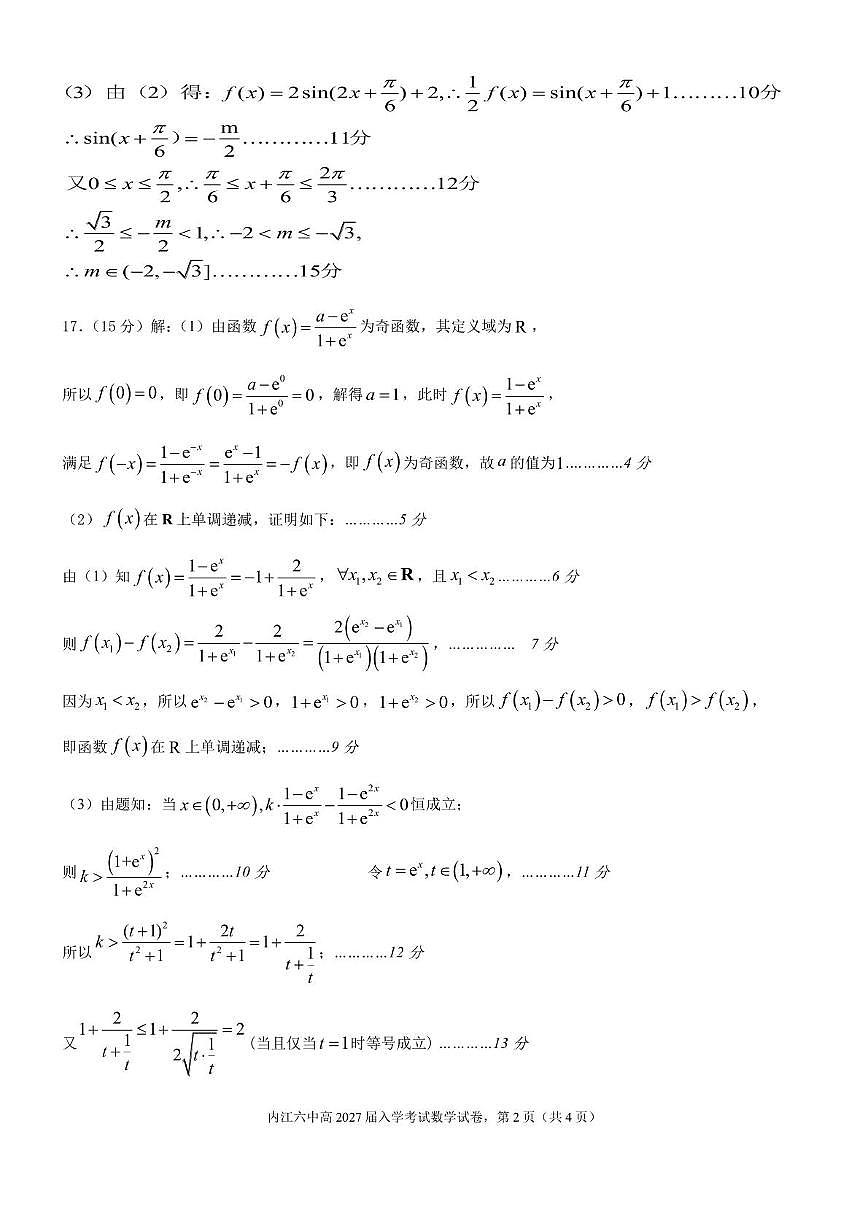 四川省内江市第六中学2025 学年下期高一入学考试数学试题（含答案） 高2027届高一入学考试数学答案第2页