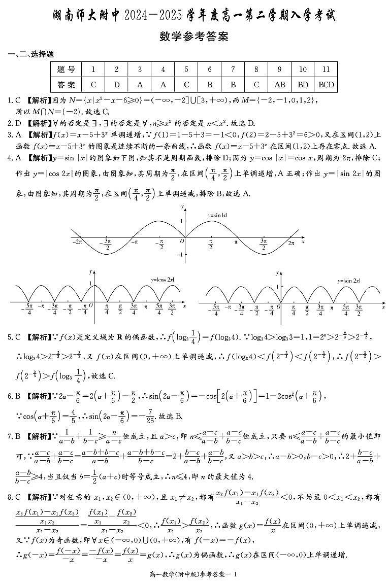数学答案（附中高一入学2期）第1页