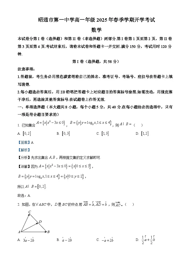 精品解析：云南省昭通市第一中学2024-2025学年高一下学期2月开学考试数学试题（解析版）第1页