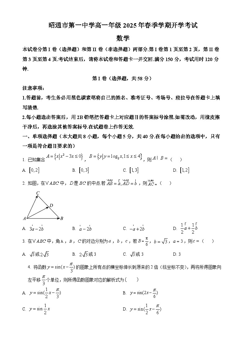 精品解析：云南省昭通市第一中学2024-2025学年高一下学期2月开学考试数学试题（原卷版）第1页