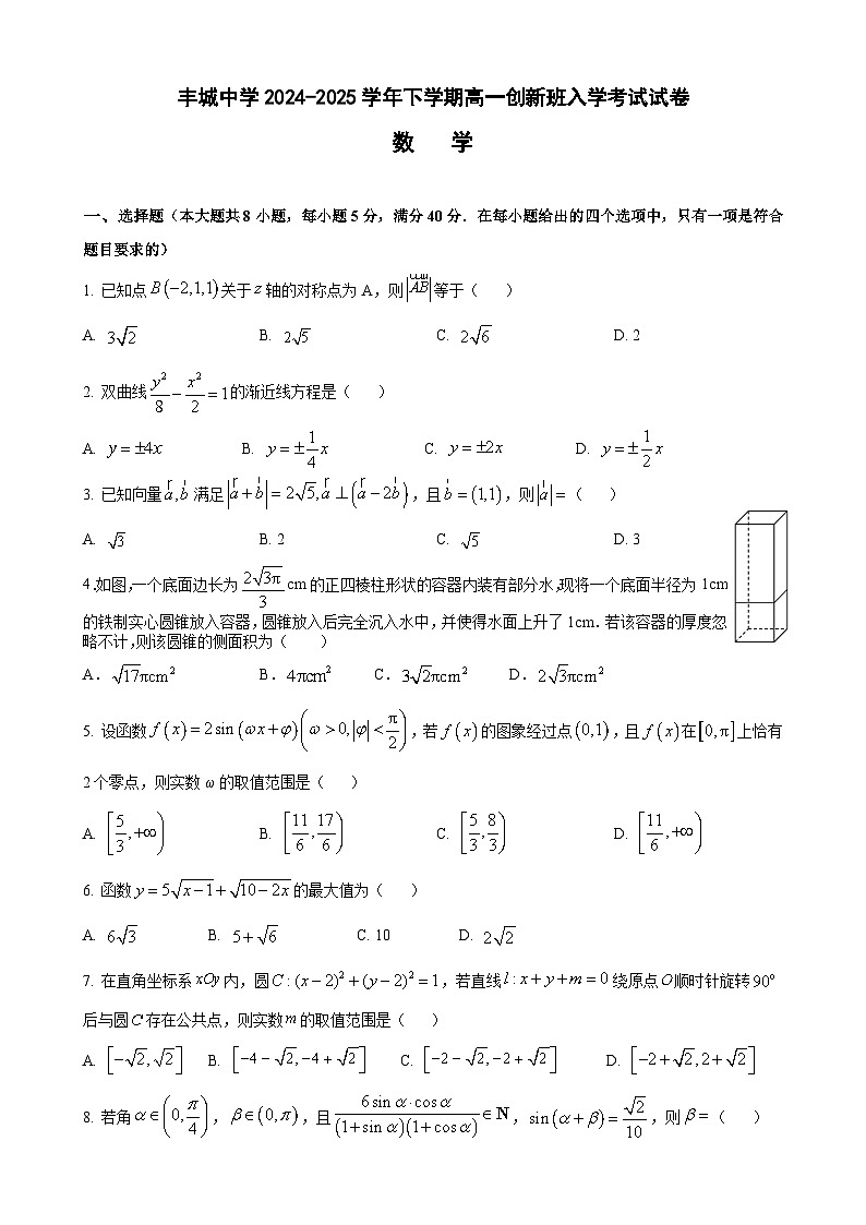 丰城中学2024-2025学年下学期高一创新班入学考试数学试卷第1页