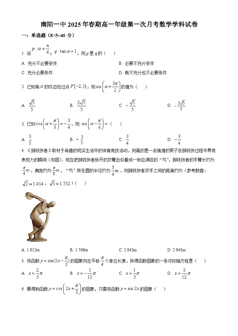 精品解析：河南省南阳市第一中学校2024-2025学年高一下学期第一次月考数学试卷（原卷版）第1页
