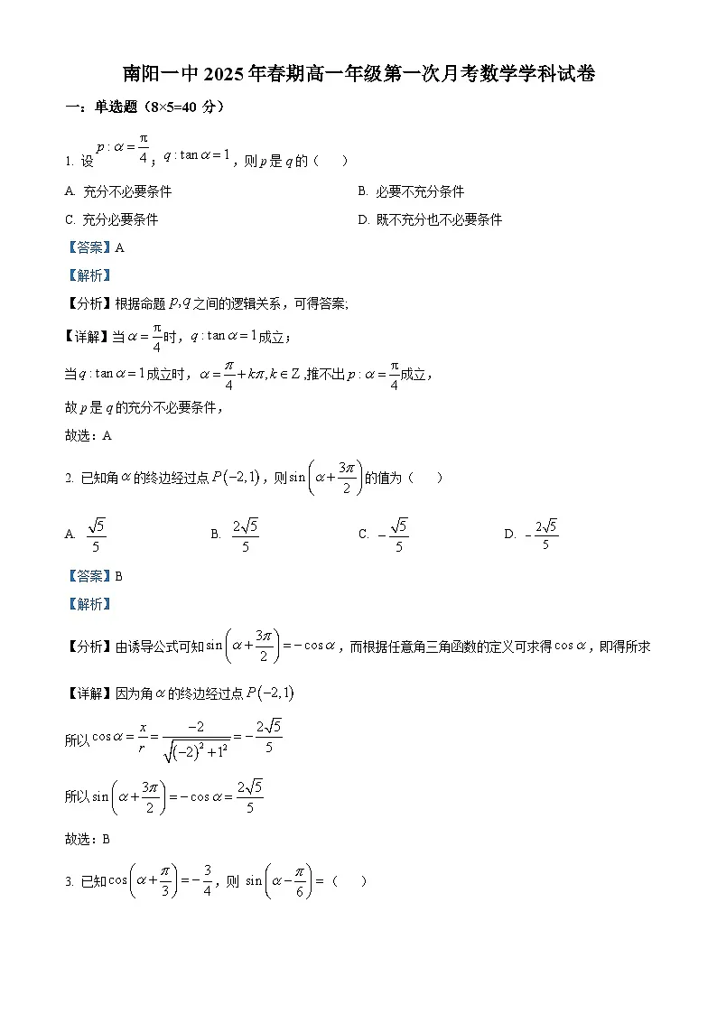 精品解析：河南省南阳市第一中学校2024-2025学年高一下学期第一次月考数学试卷（解析版）第1页