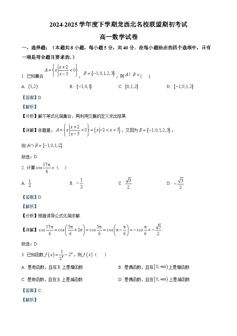 精品解析：黑龙江省黑河市龙西北名校联盟2024-2025学年高一下学期期初考试数学试题（解析版）第1页