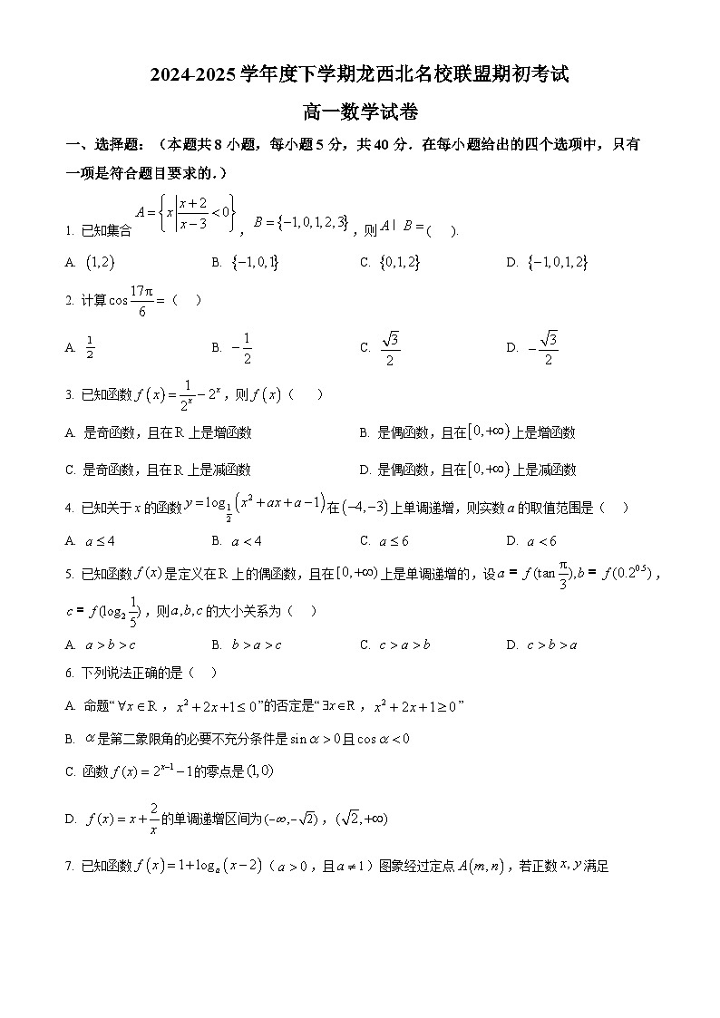 精品解析：黑龙江省黑河市龙西北名校联盟2024-2025学年高一下学期期初考试数学试题（原卷版）第1页