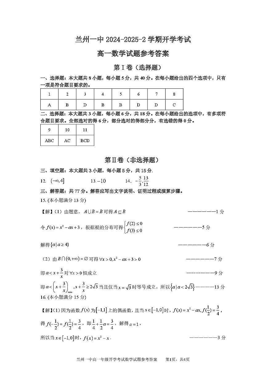 2024-2025-2学期高一年级学科训练数学参考答案第1页