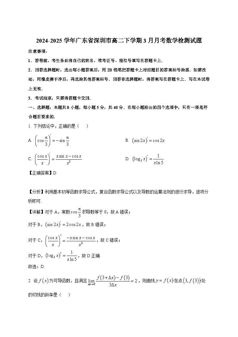 2024-2025学年广东省深圳市高二下册3月月考数学检测试题（附解析）第1页