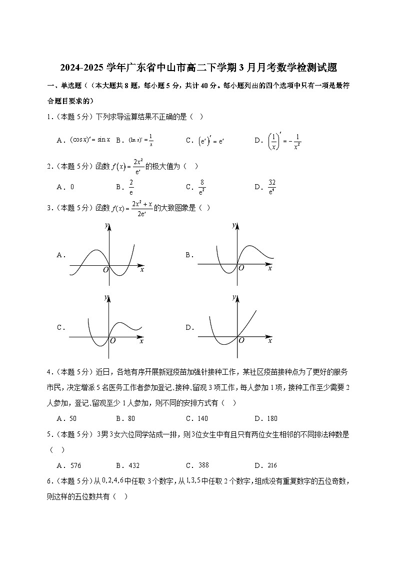 2024-2025学年广东省中山市高二下册3月月考数学检测试题（附答案）第1页