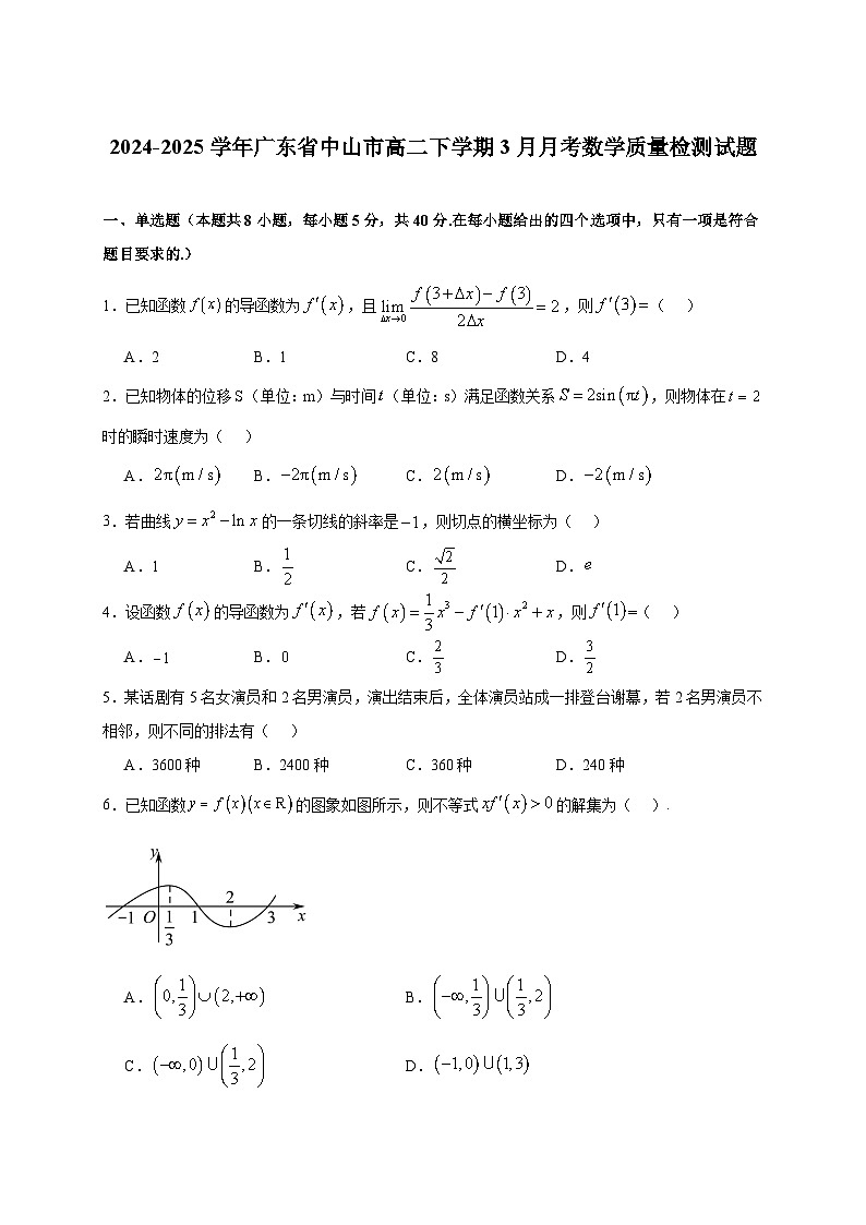 2024-2025学年广东省中山市高二下册3月月考数学质量检测试题（附解析）第1页