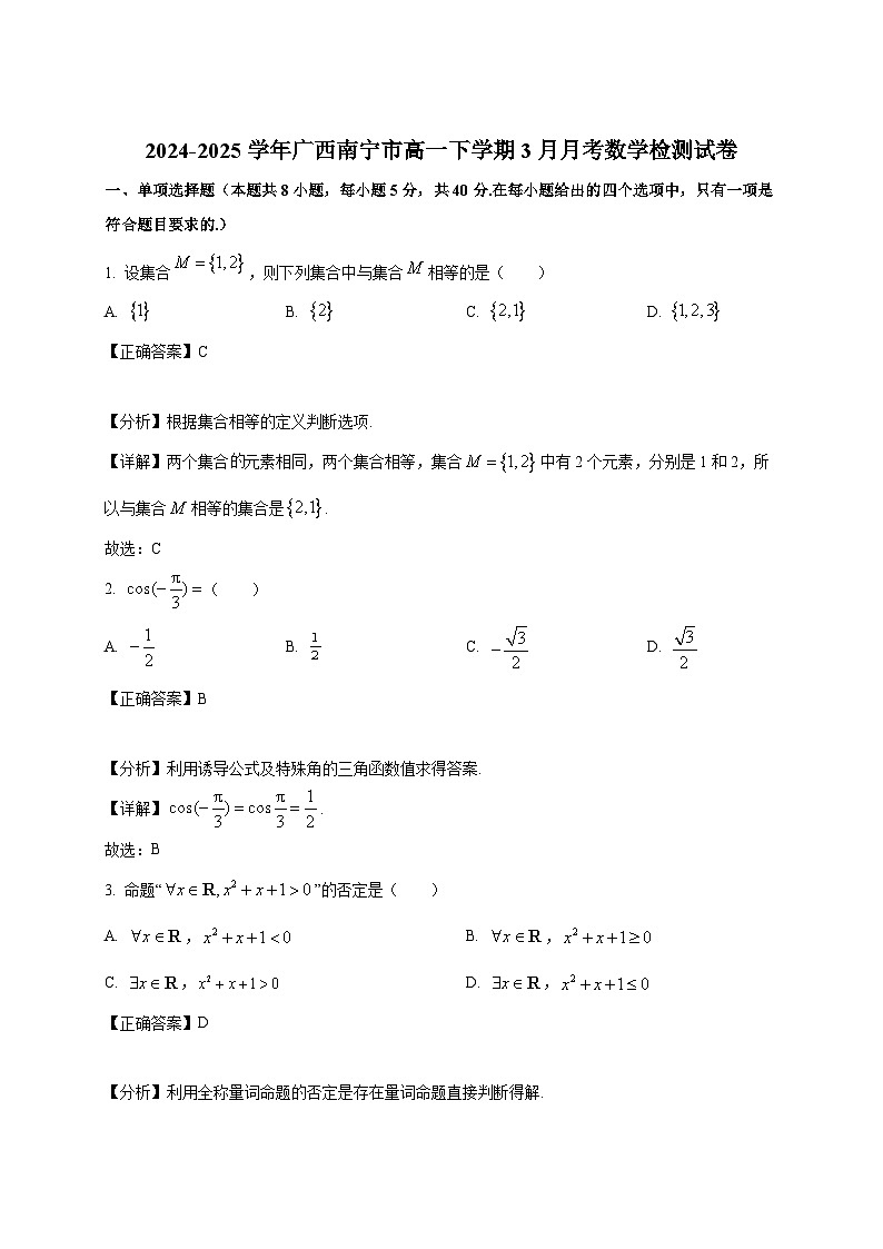 2024-2025学年广西南宁市高一下册3月月考数学检测试卷（附解析）第1页