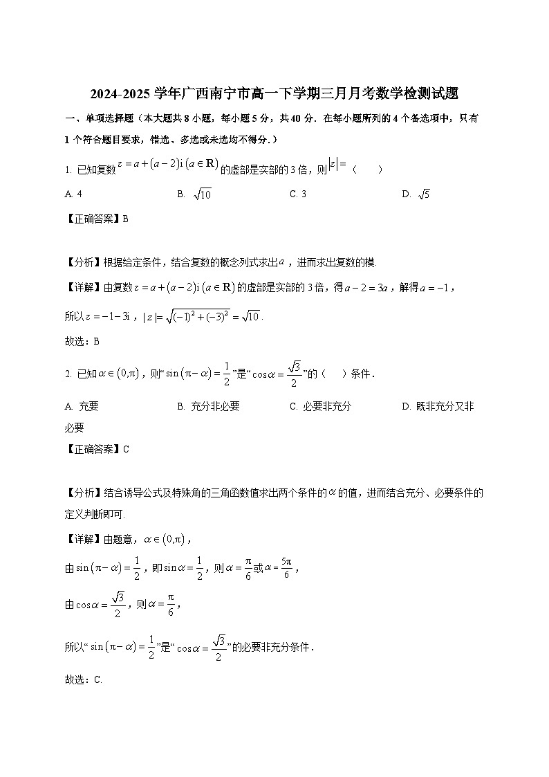 2024-2025学年广西南宁市高一下册三月月考数学检测试题（附解析）第1页