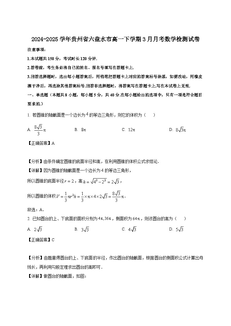 2024-2025学年贵州省六盘水市高一下册3月月考数学检测试卷（附解析）第1页