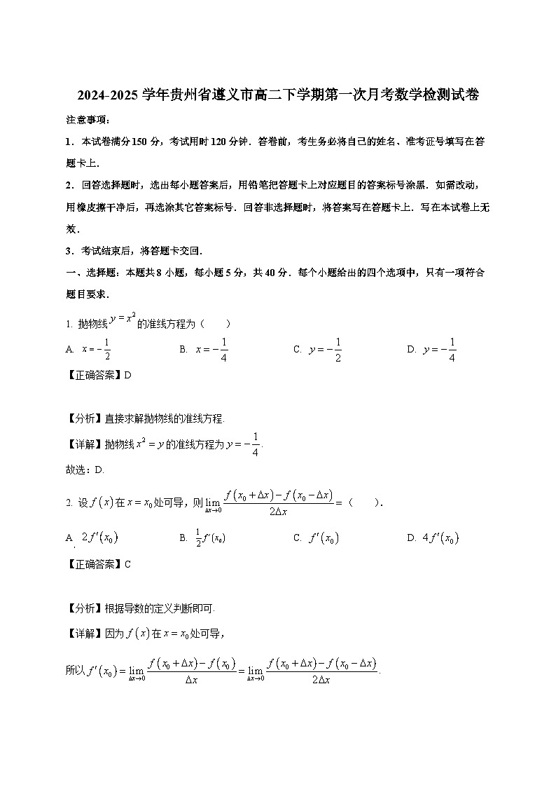 2024-2025学年贵州省遵义市高二下册第一次月考数学检测试卷（附解析）第1页