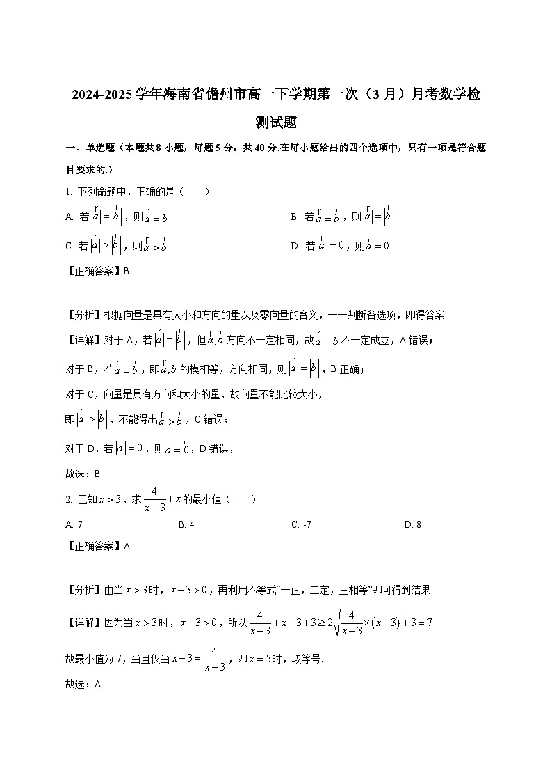 2024-2025学年海南省儋州市高一下册第一次（3月）月考数学检测试题（附解析）第1页