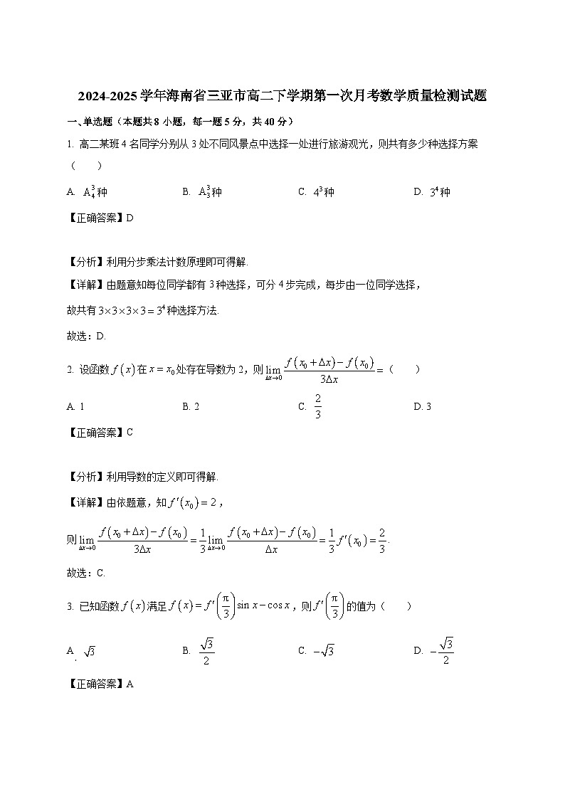 2024-2025学年海南省三亚市高二下册第一次月考数学质量检测试题（附解析）第1页