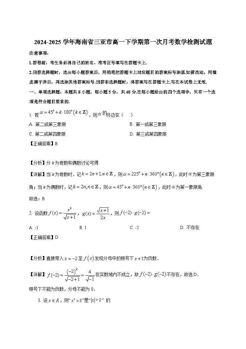 2024-2025学年海南省三亚市高一下册第一次月考数学检测试题（附解析）第1页
