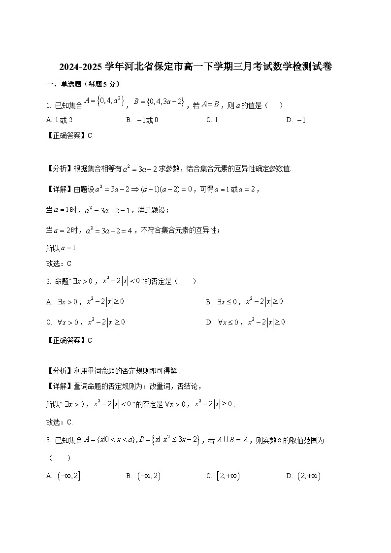 2024-2025学年河北省保定市高一下册三月考试数学检测试卷（附解析）第1页