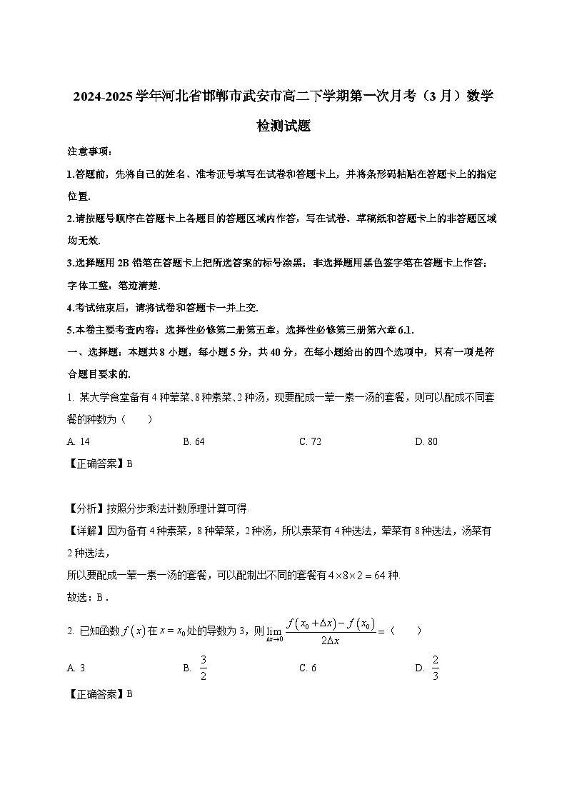 2024-2025学年河北省邯郸市武安市高二下册第一次月考（3月）数学检测试题（附答案）第1页