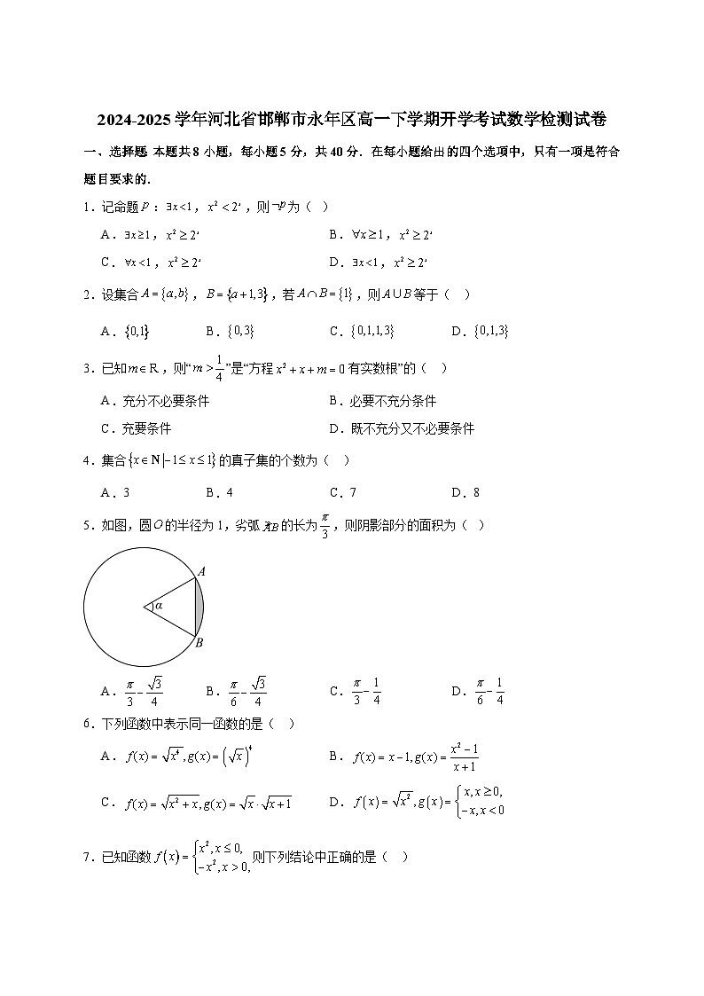 2024-2025学年河北省邯郸市永年区高一下册开学考试数学检测试卷（附答案）第1页