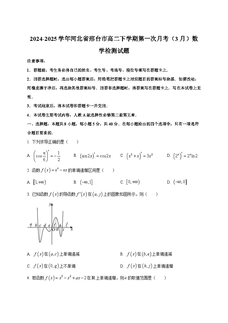 2024-2025学年河北省邢台市高二下册第一次月考（3月）数学检测试题（附答案）第1页