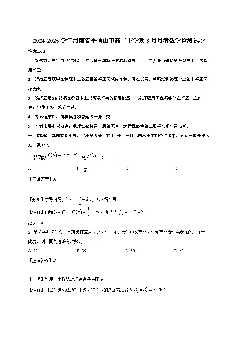2024-2025学年河南省平顶山市高二下册3月月考数学检测试卷（附解析）第1页