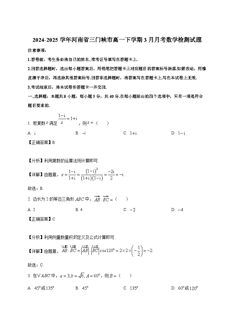 2024-2025学年河南省三门峡市高一下册3月月考数学检测试题（附解析）第1页