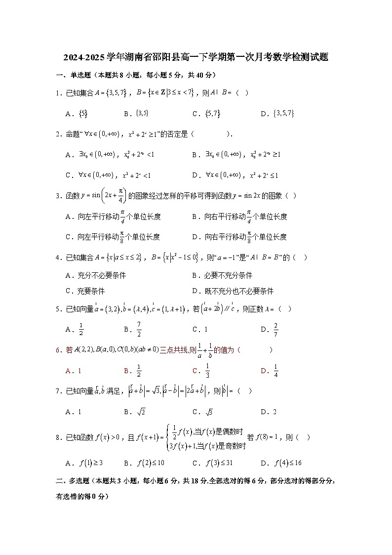 2024-2025学年湖南省邵阳县高一下册第一次月考数学检测试题（附解析）第1页