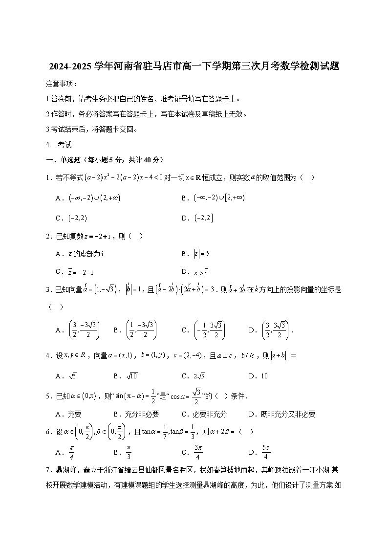 2024-2025学年河南省驻马店市高一下册第三次月考数学检测试题（附答案）第1页