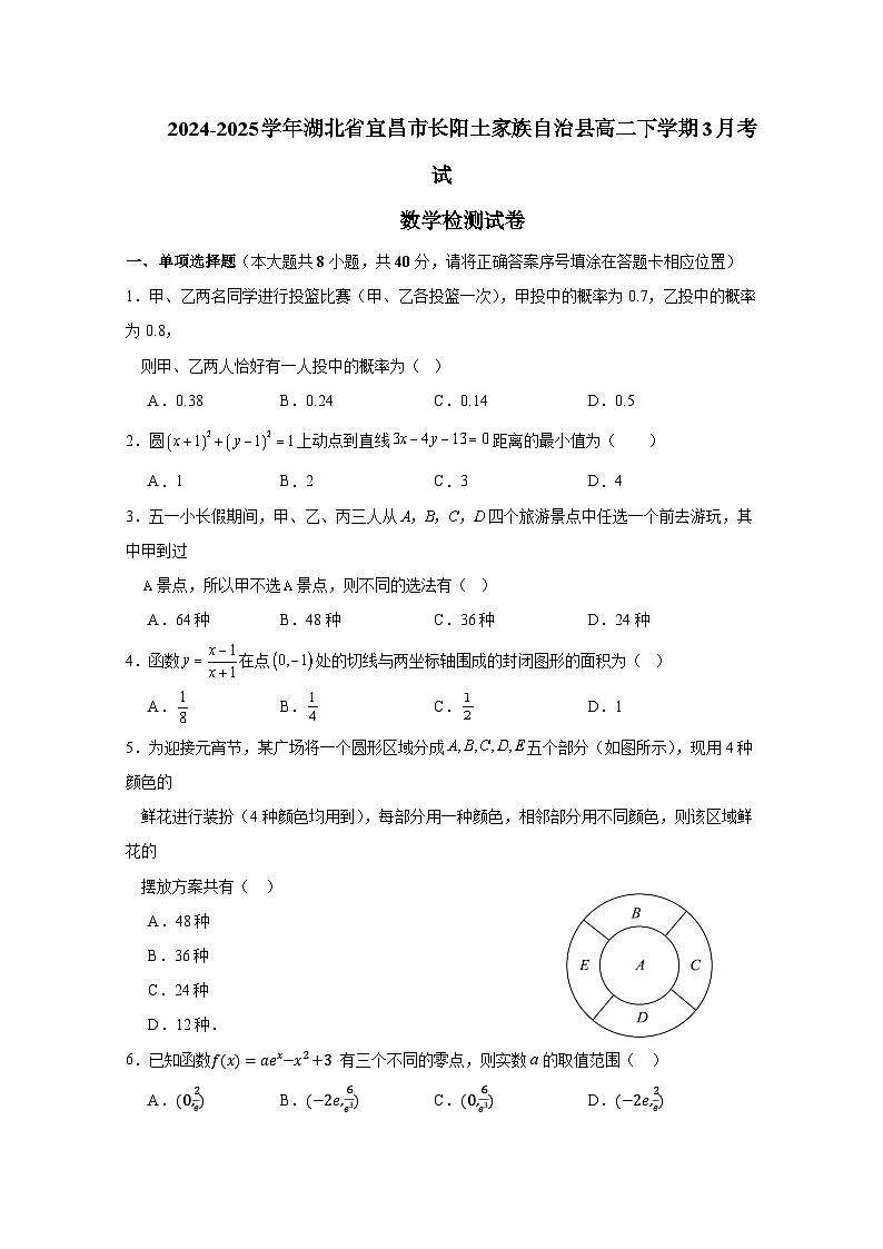 2024-2025学年湖北省宜昌市长阳土家族自治县高二下册3月考试数学检测试卷（附答案）第1页