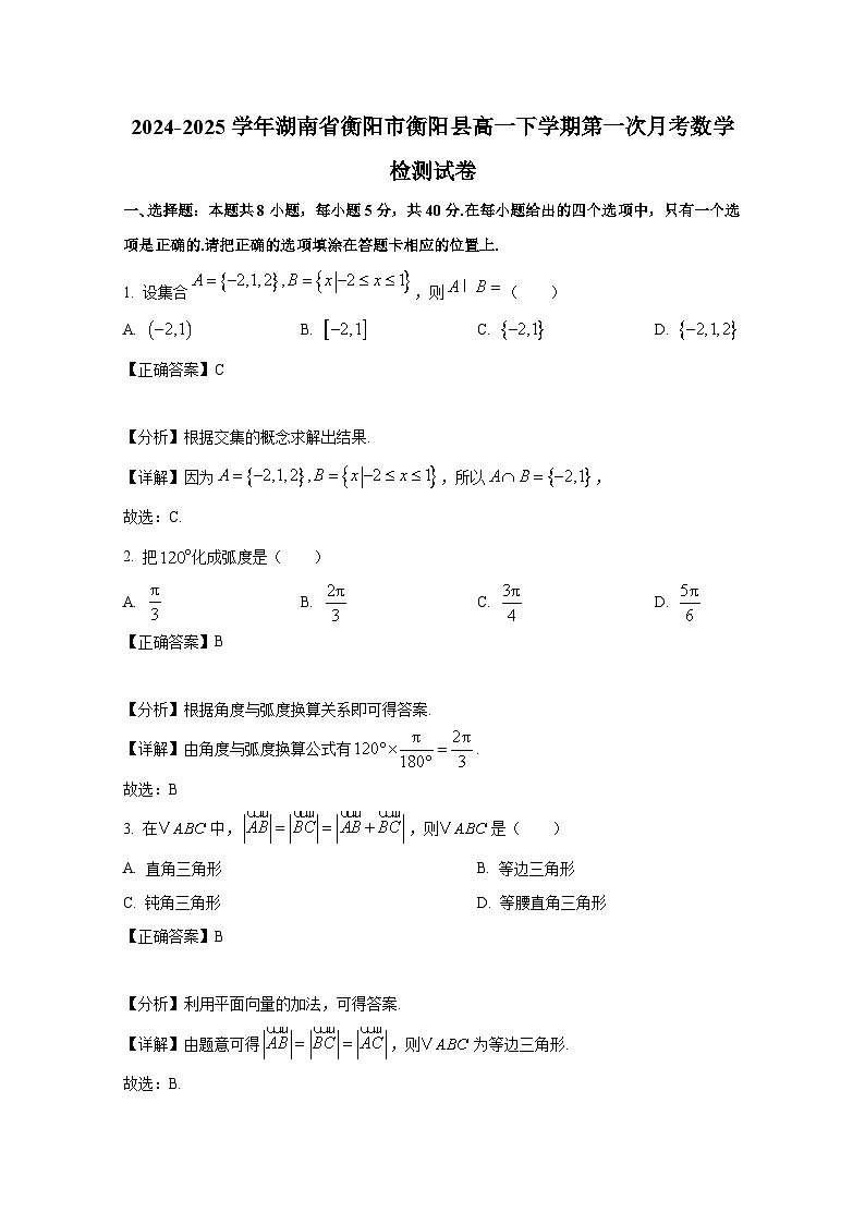 2024-2025学年湖南省衡阳市衡阳县高一下册第一次月考数学检测试卷（附解析）第1页