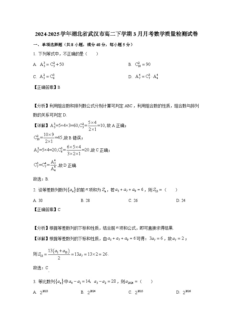 2024-2025学年湖北省武汉市高二下册3月月考数学质量检测试卷（附解析）第1页