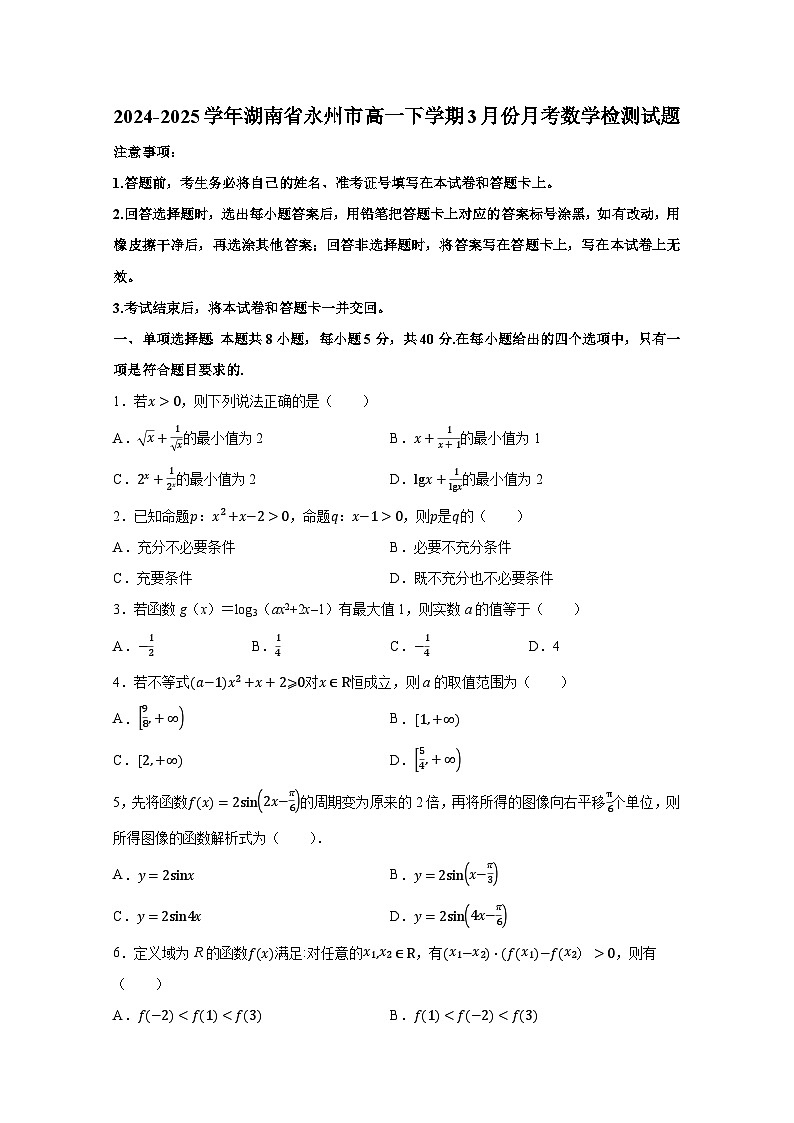 2024-2025学年湖南省永州市高一下册3月份月考数学检测试题（附解析）第1页
