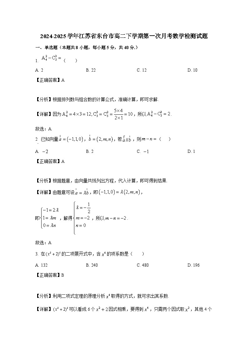 2024-2025学年江苏省东台市高二下册第一次月考数学检测试题（附解析）第1页