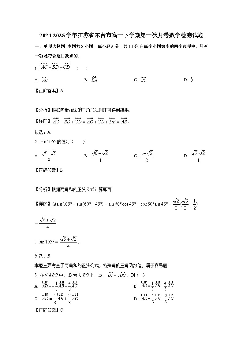 2024-2025学年江苏省东台市高一下册第一次月考数学检测试题（附解析）第1页