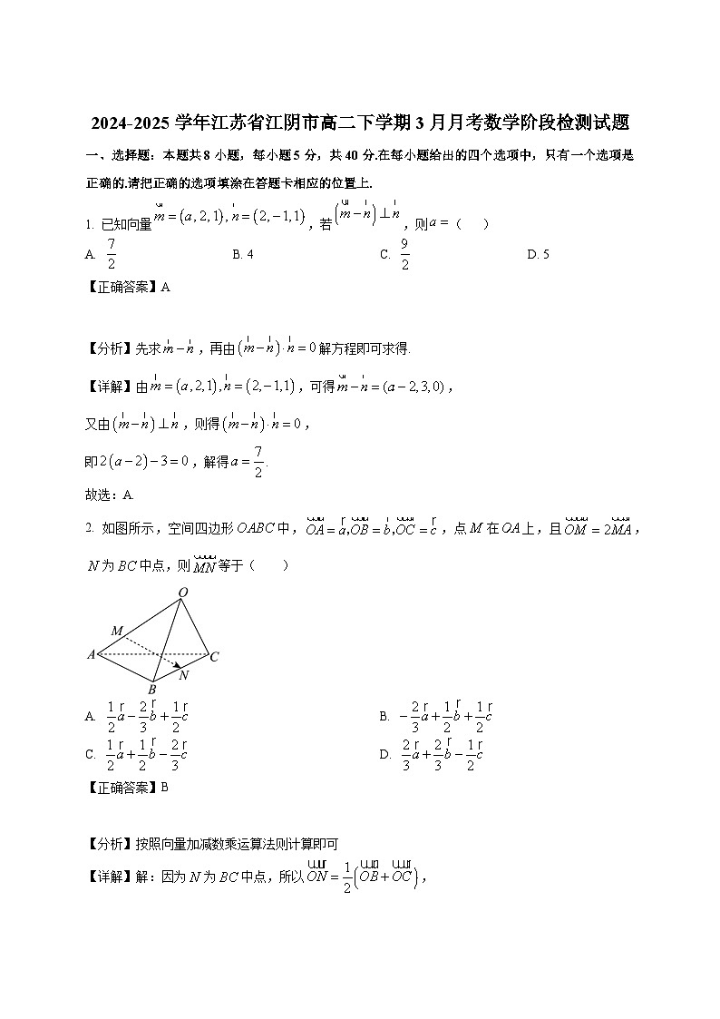 2024-2025学年江苏省江阴市高二下册3月月考数学阶段检测试题（附解析）第1页