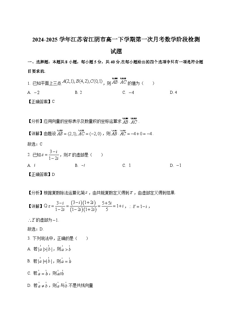 2024-2025学年江苏省江阴市高一下册第一次月考数学阶段检测试题（附解析）第1页