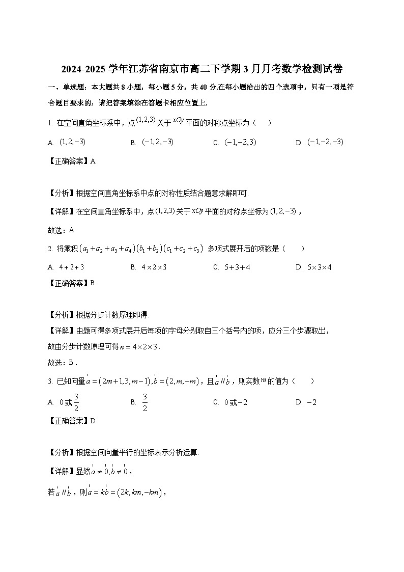 2024-2025学年江苏省南京市高二下册3月月考数学检测试卷（附解析）第1页
