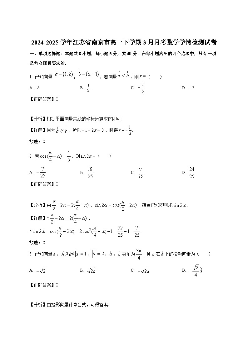 2024-2025学年江苏省南京市高一下册3月月考数学学情检测试卷（附解析）第1页