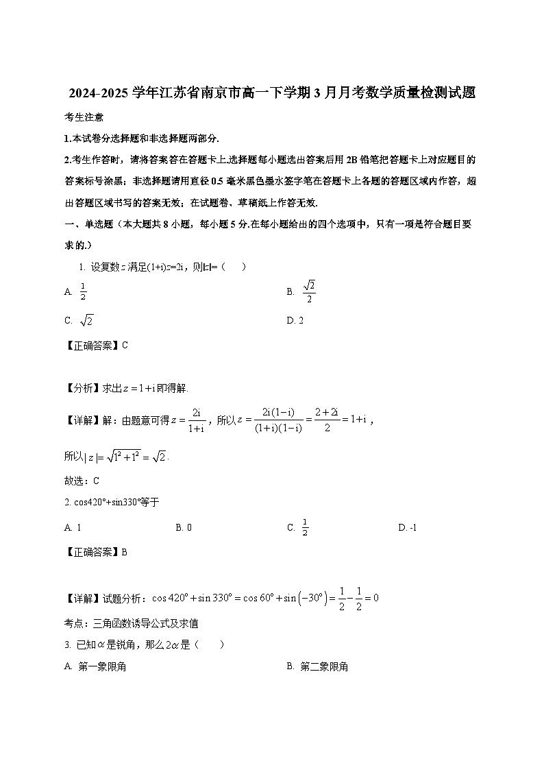 2024-2025学年江苏省南京市高一下册3月月考数学质量检测试题（附解析）第1页