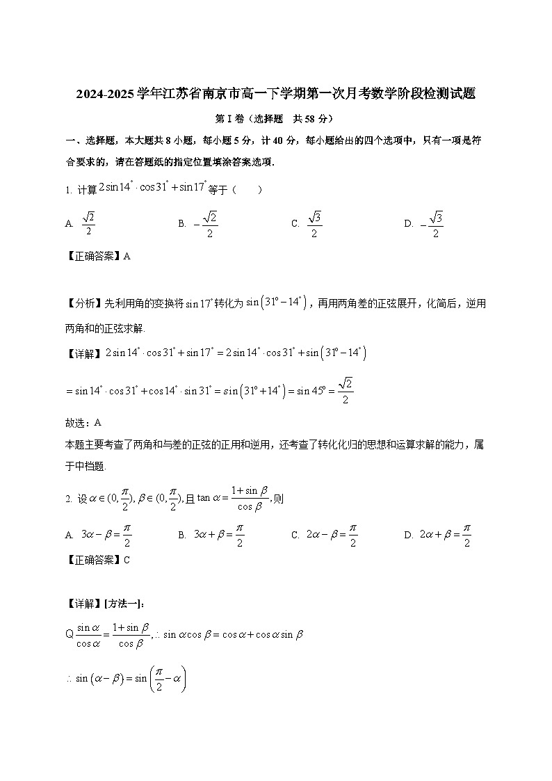 2024-2025学年江苏省南京市高一下册第一次月考数学阶段检测试题（附解析）第1页